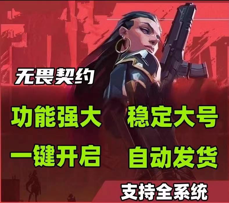 无畏契约游戏开挂器(永久免费)-AI智能模拟器兼容AI瞄准极速版